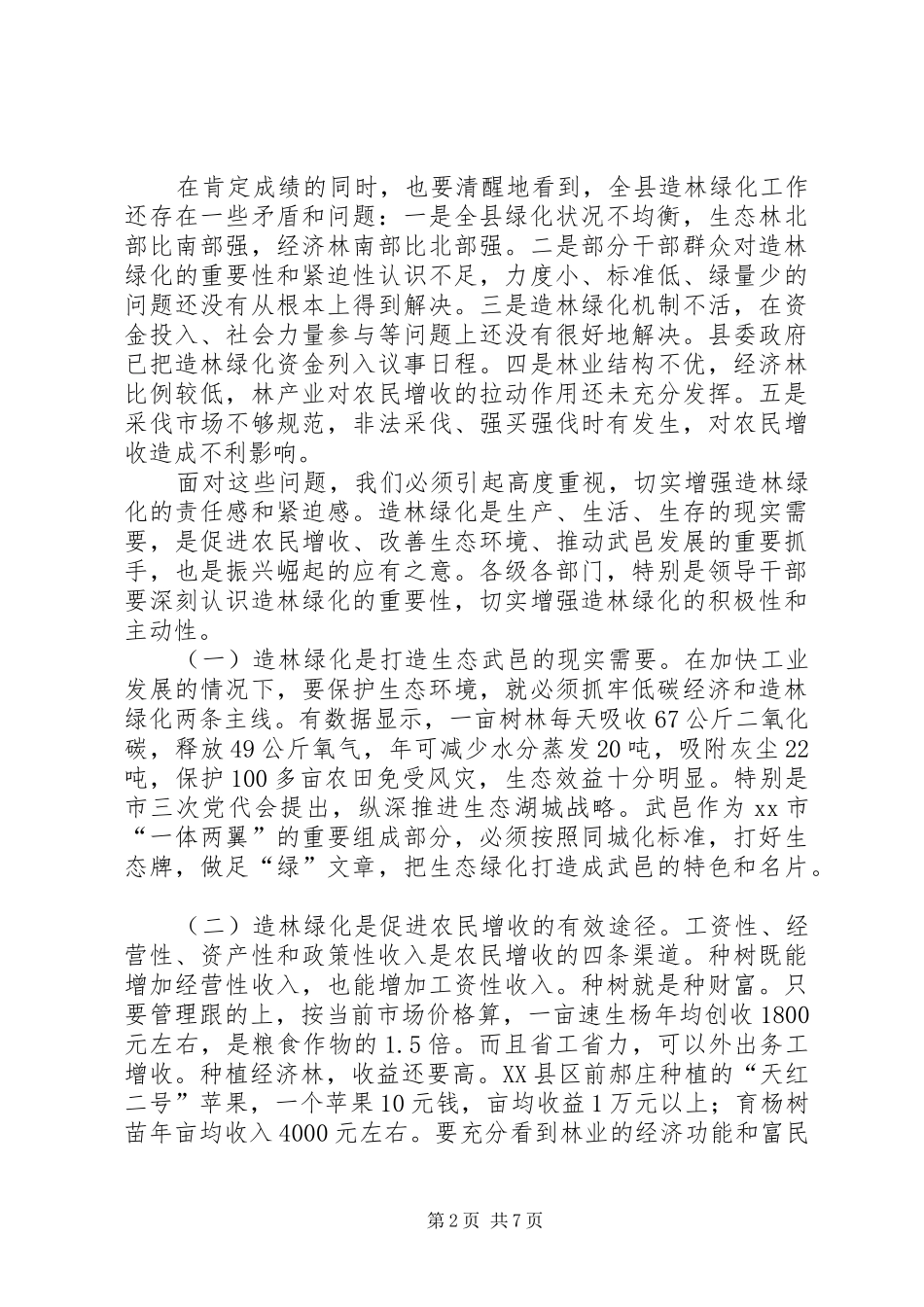 县长在全县春季造林绿化动员大会上的致辞_第2页