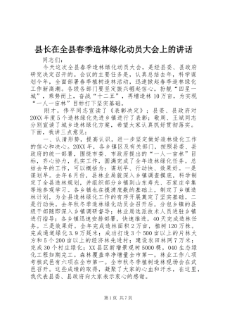县长在全县春季造林绿化动员大会上的致辞