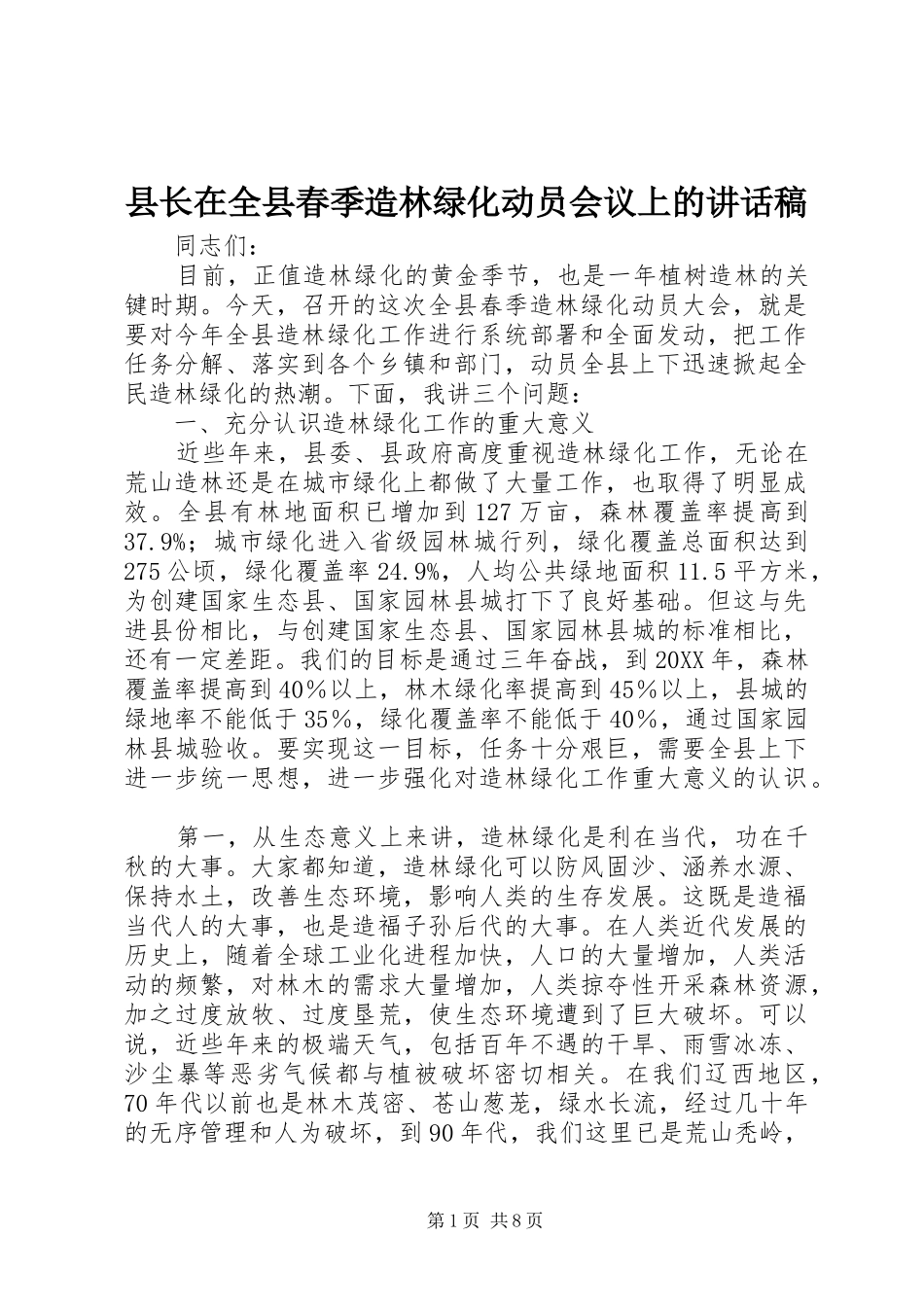 县长在全县春季造林绿化动员会议上的致辞稿_第1页