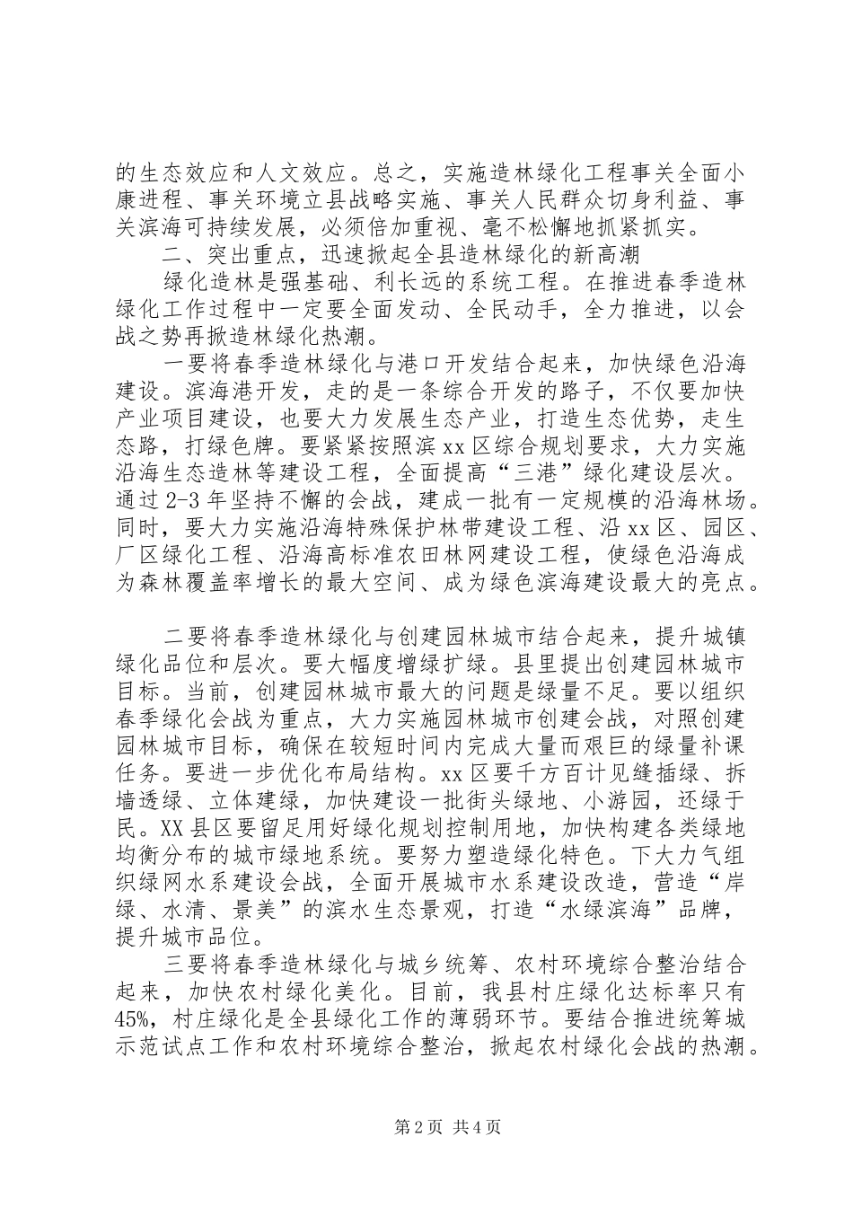 县长在全县春季造林绿化工作会议上的致辞_第2页