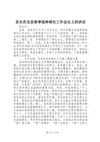 县长在全县春季造林绿化工作会议上的致辞