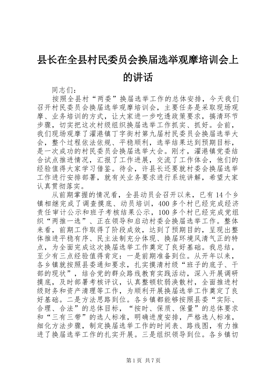 县长在全县村民委员会换届选举观摩培训会上的致辞_第1页