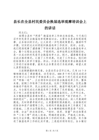 县长在全县村民委员会换届选举观摩培训会上的致辞