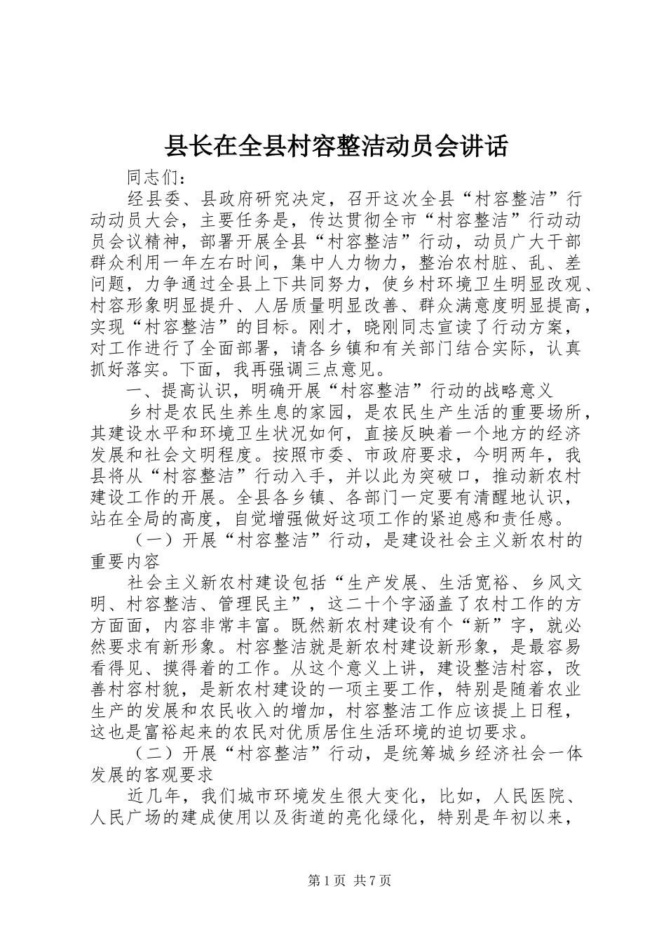县长在全县村容整洁动员会致辞_第1页