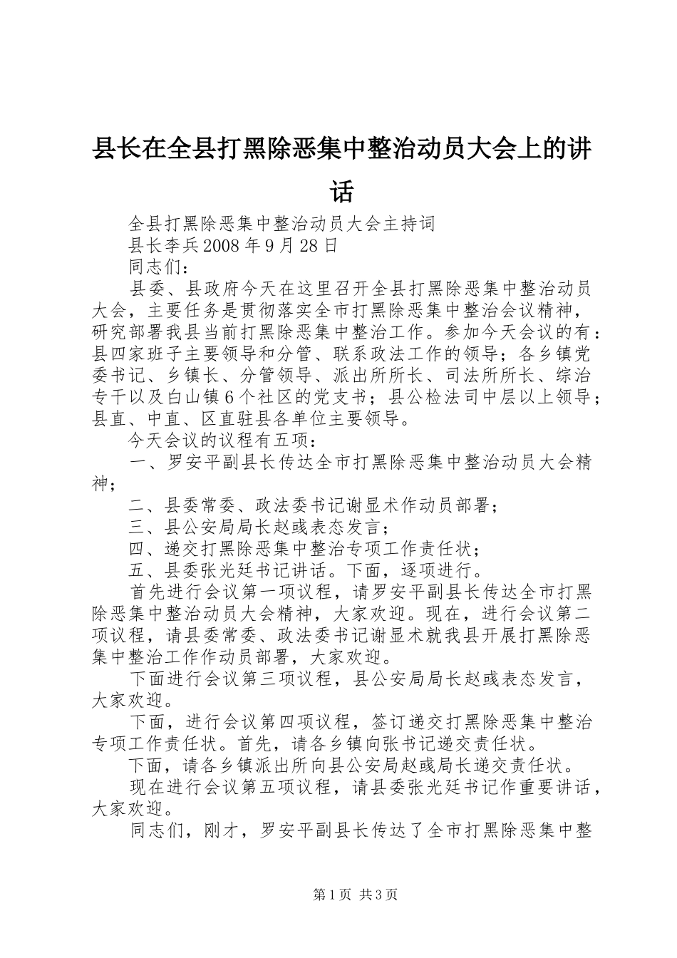县长在全县打黑除恶集中整治动员大会上的致辞_第1页