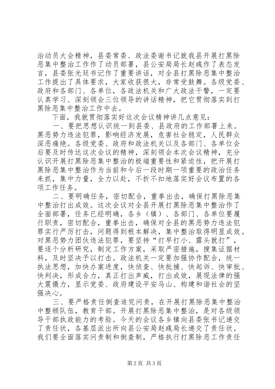 县长在全县打黑除恶集中整治动员大会上的致辞_第2页
