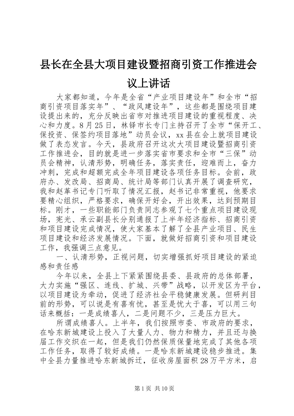 县长在全县大项目建设暨招商引资工作推进会议上致辞_第1页