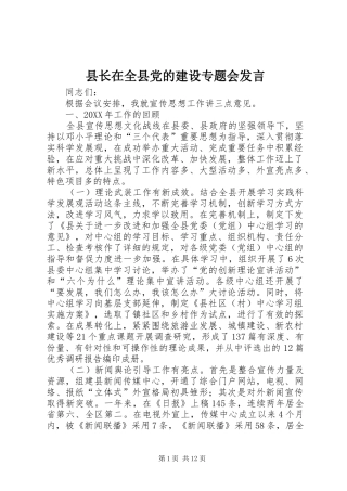 县长在全县党的建设专题会讲话