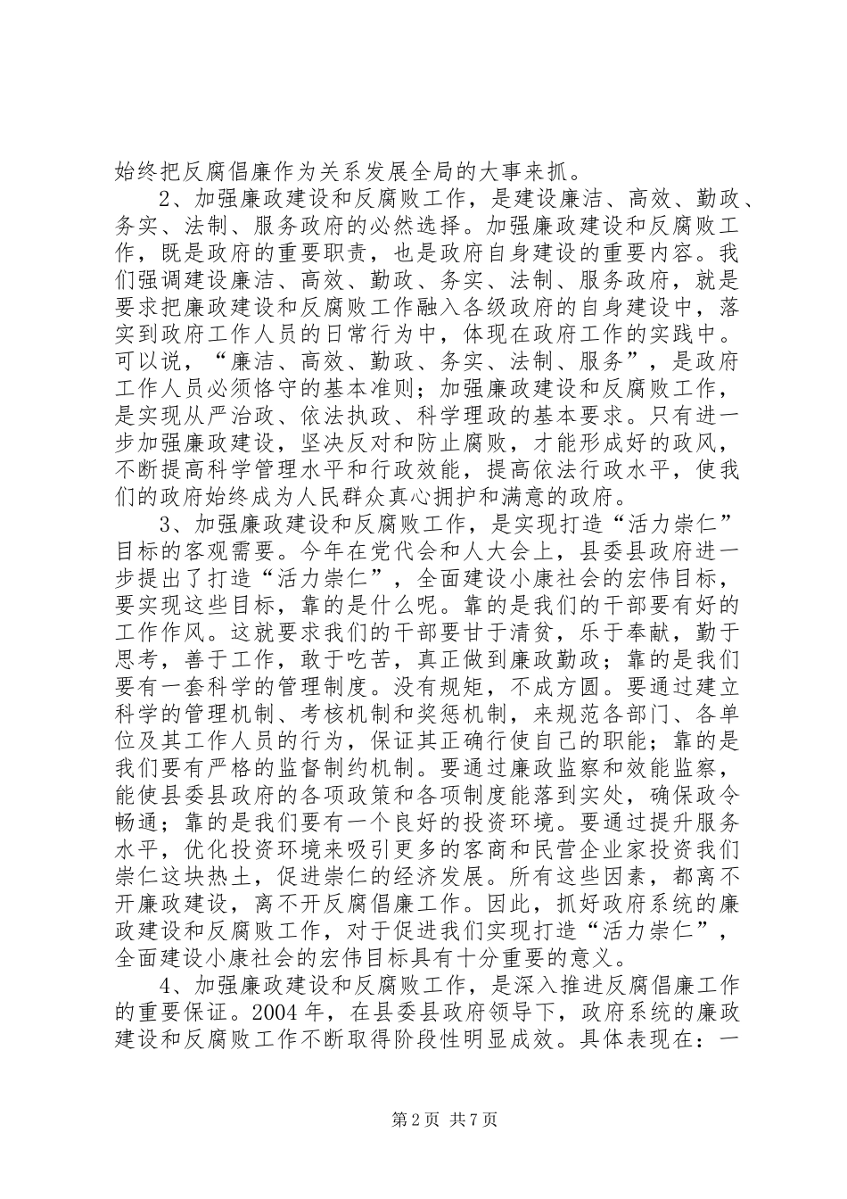 县长在全县党风廉政建设和反腐败工作会议上的致辞_第2页