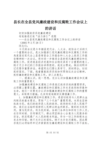 县长在全县党风廉政建设和反腐败工作会议上的致辞