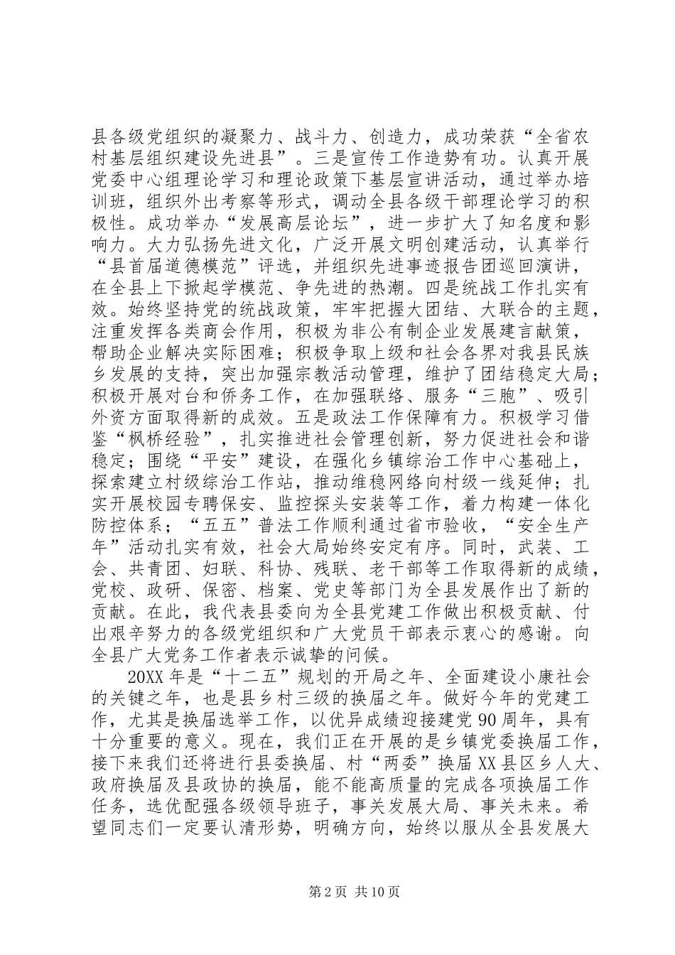 县长在全县党建部署会致辞_第2页