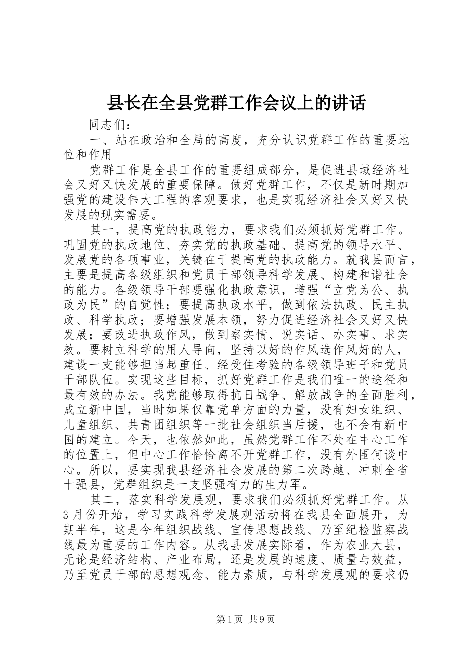 县长在全县党群工作会议上的致辞_第1页
