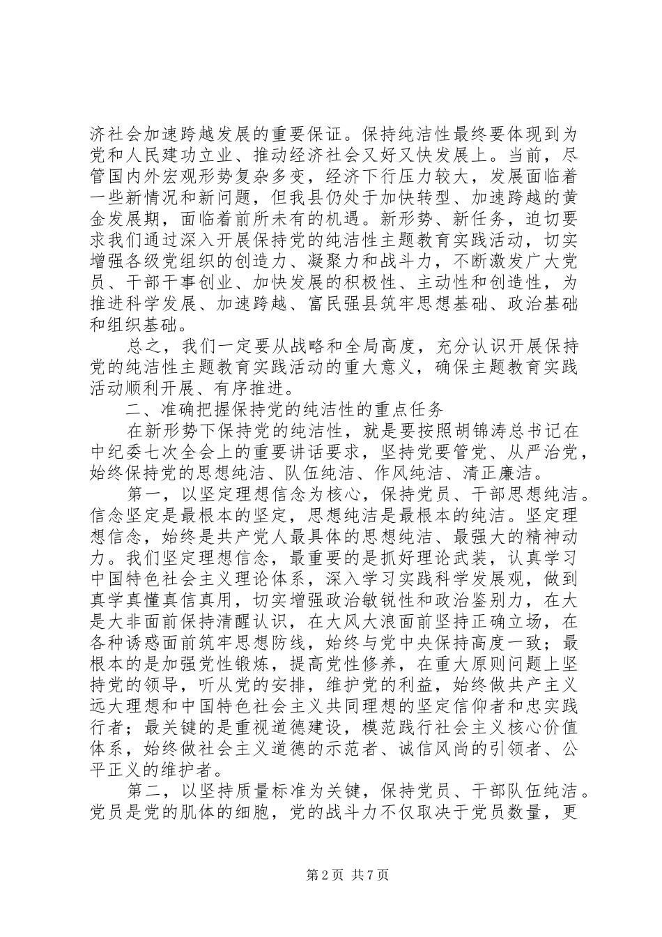 县长在全县党性教育会致辞_第2页