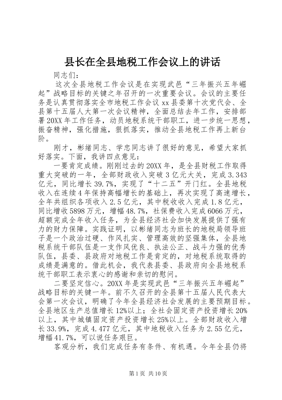 县长在全县地税工作会议上的致辞_第1页