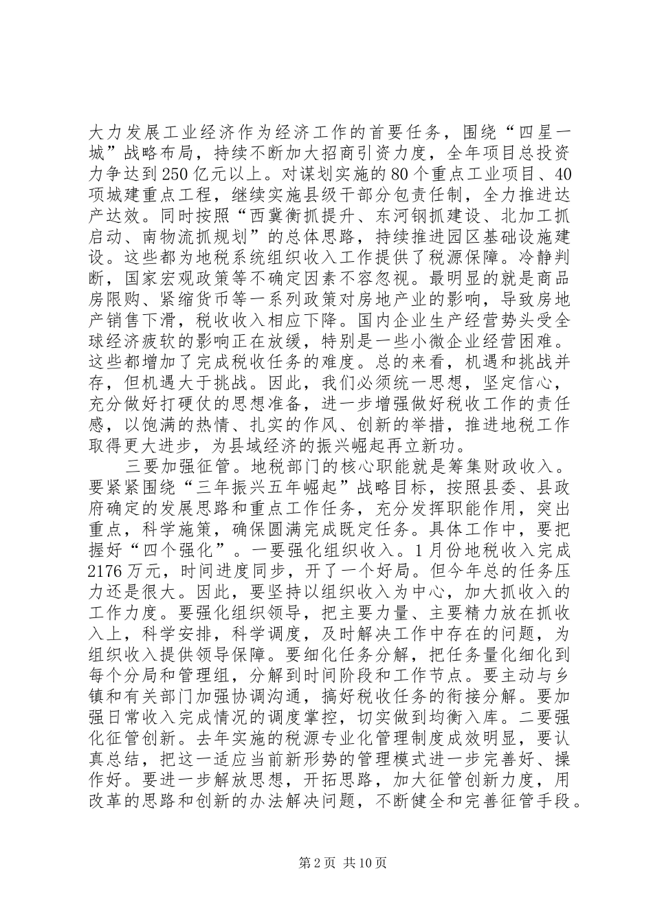 县长在全县地税工作会议上的致辞_第2页