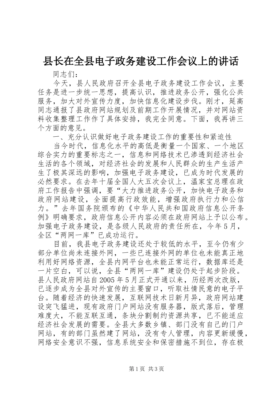 县长在全县电子政务建设工作会议上的致辞_第1页
