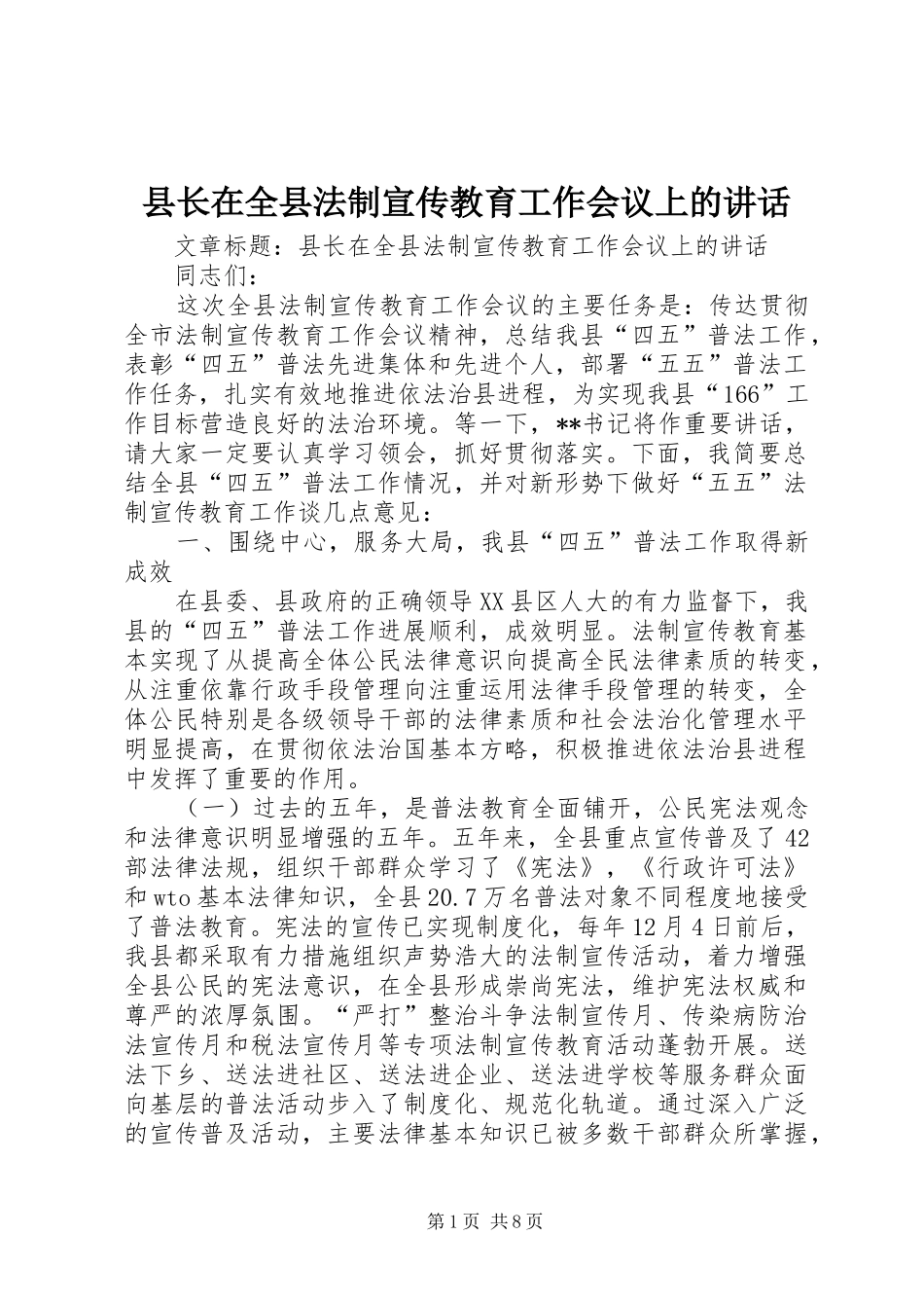 县长在全县法制宣传教育工作会议上的致辞_第1页