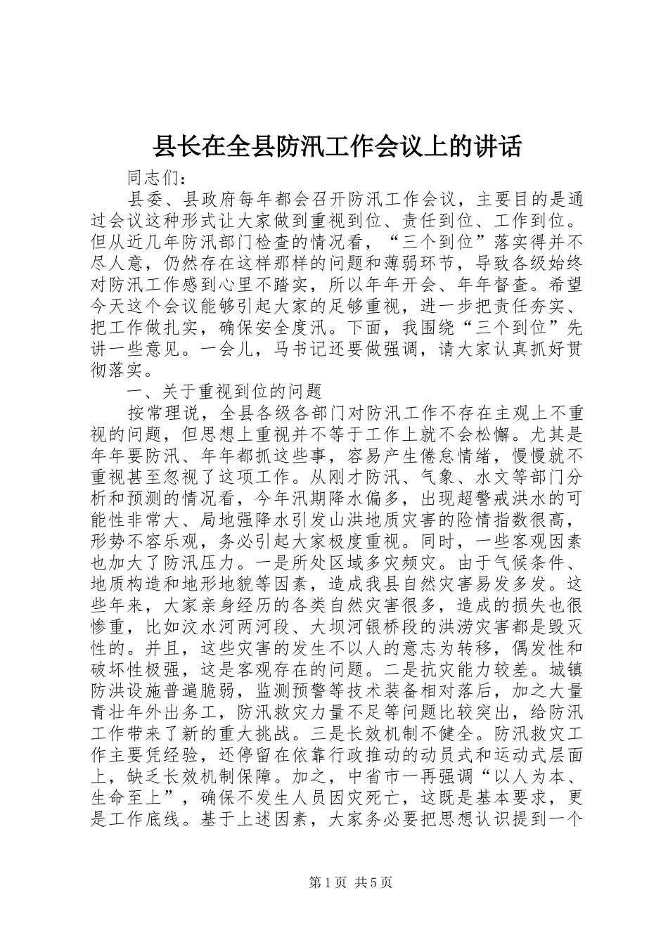县长在全县防汛工作会议上的致辞_第1页