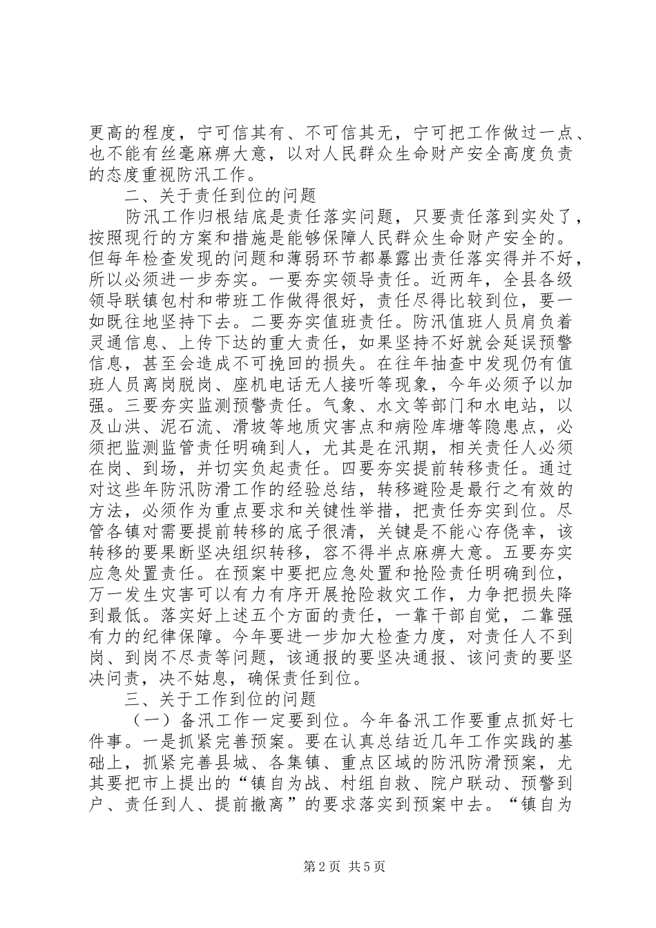 县长在全县防汛工作会议上的致辞_第2页