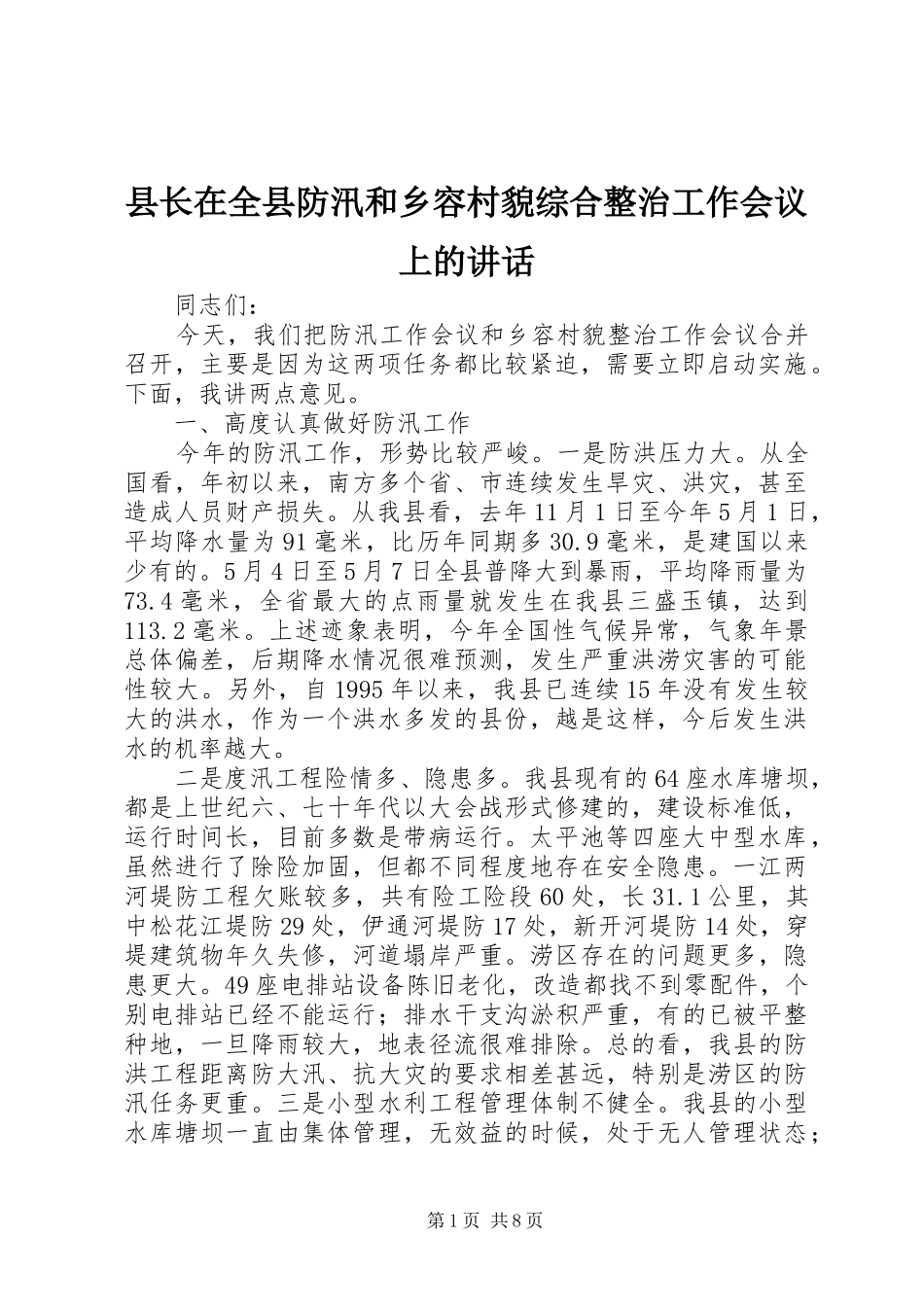 县长在全县防汛和乡容村貌综合整治工作会议上的致辞_第1页