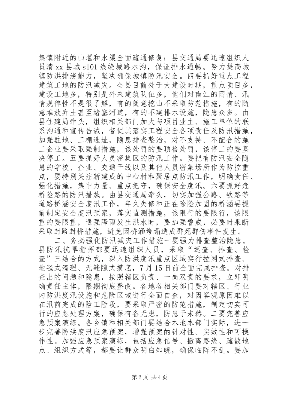 县长在全县防汛减灾工作会议上的致辞_第2页