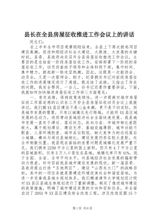 县长在全县房屋征收推进工作会议上的致辞