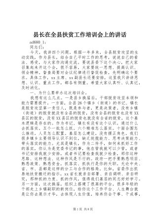 县长在全县扶贫工作培训会上的致辞