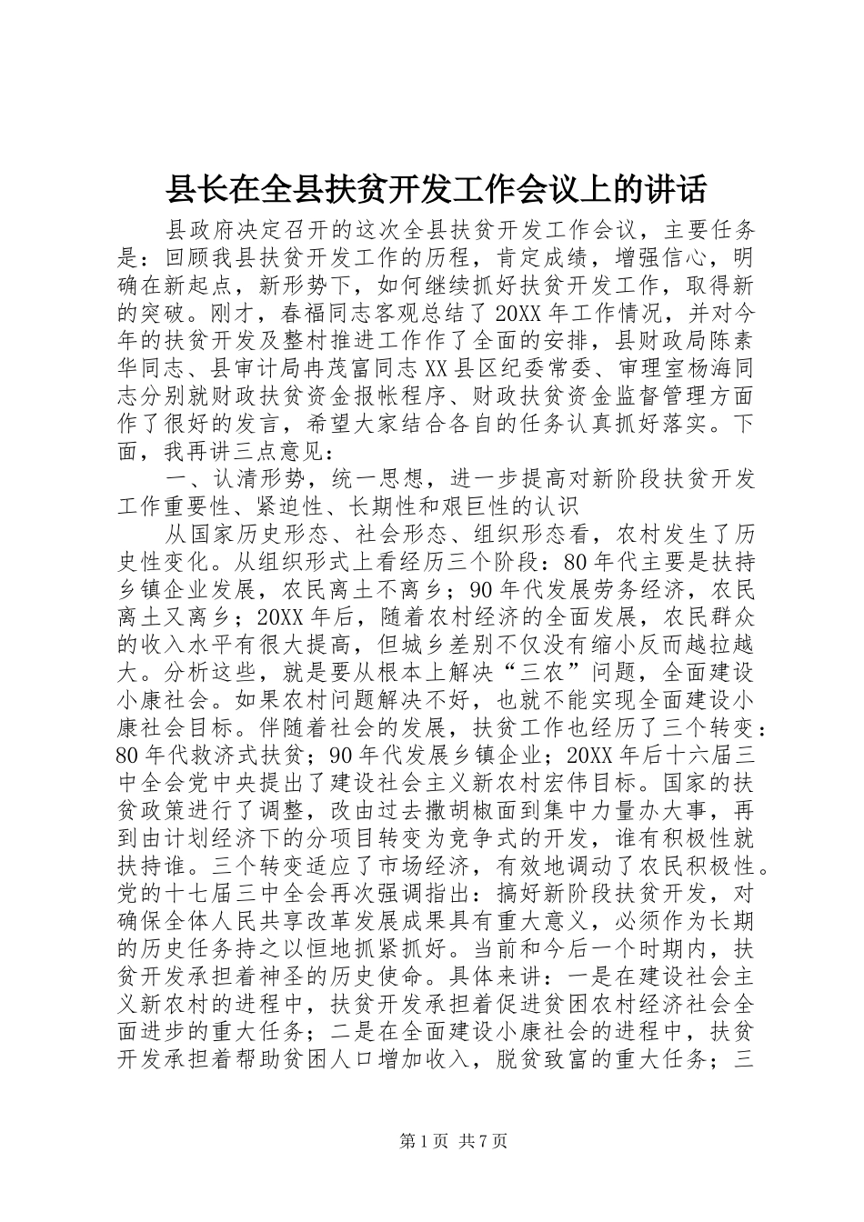 县长在全县扶贫开发工作会议上的致辞_第1页