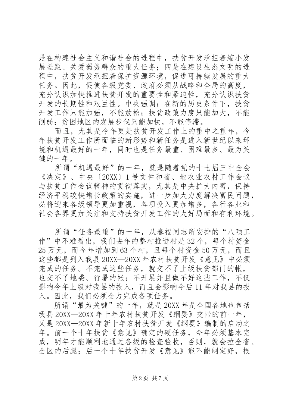 县长在全县扶贫开发工作会议上的致辞_第2页