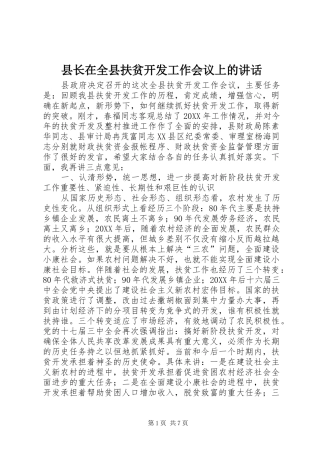 县长在全县扶贫开发工作会议上的致辞