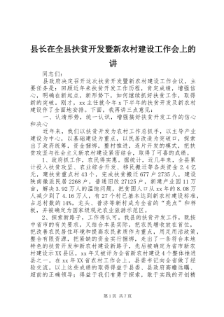 县长在全县扶贫开发暨新农村建设工作会上的讲