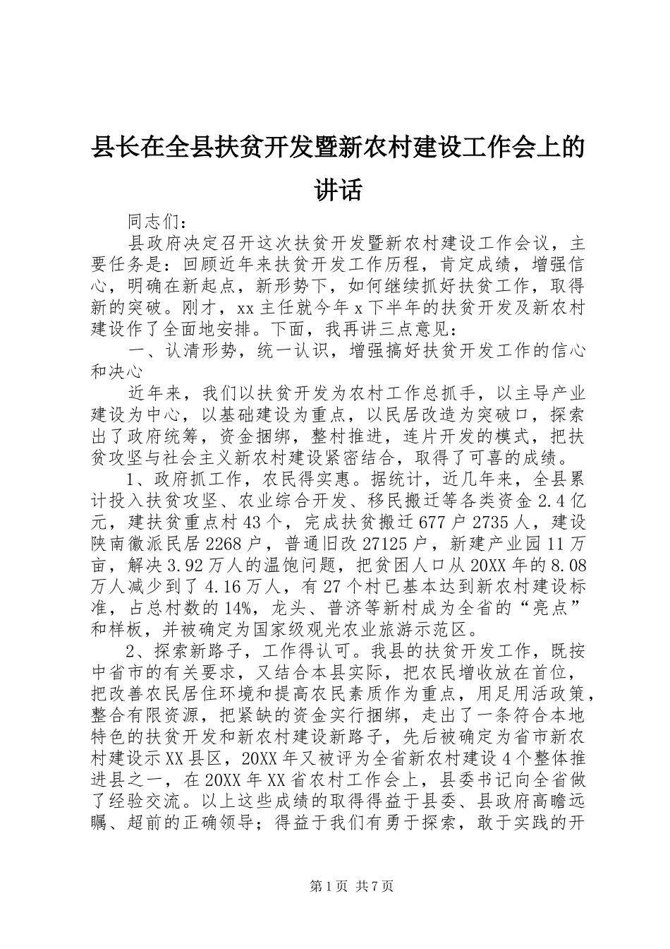 县长在全县扶贫开发暨新农村建设工作会上的致辞_第1页