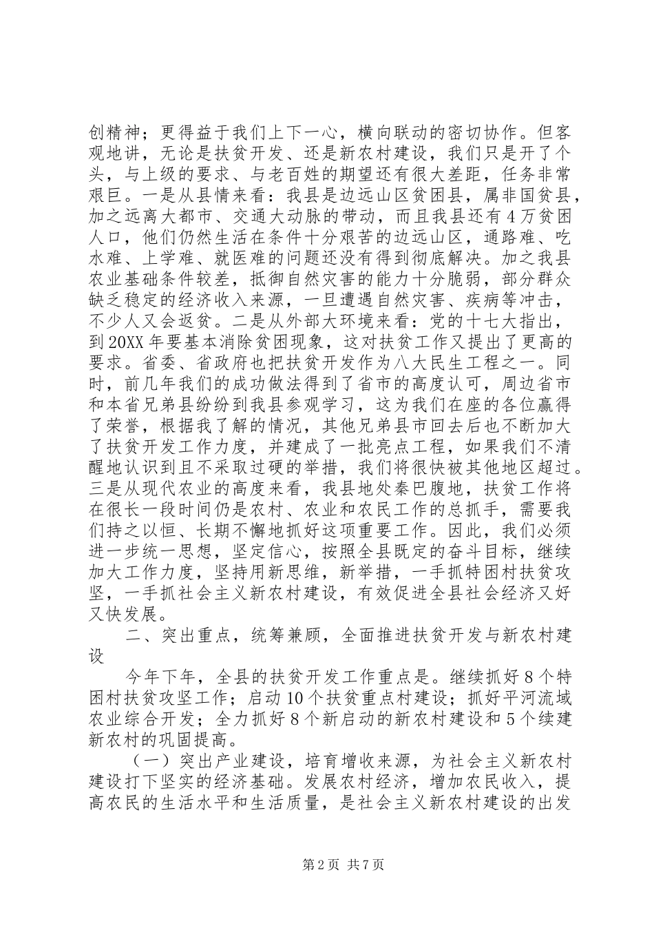 县长在全县扶贫开发暨新农村建设工作会上的致辞_第2页
