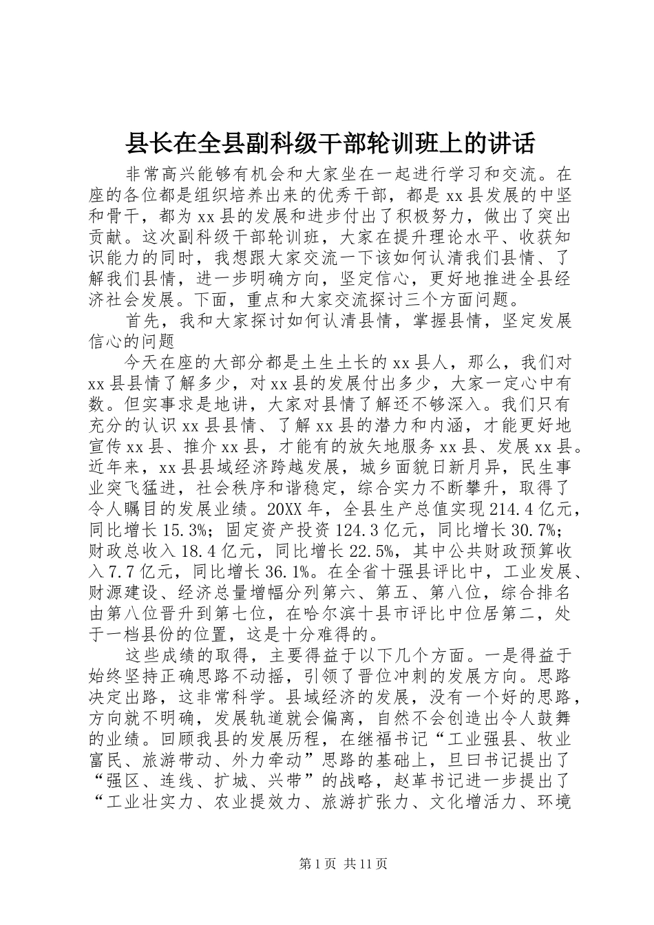 县长在全县副科级干部轮训班上的致辞_第1页