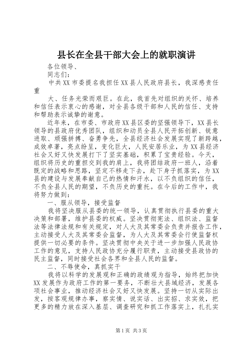县长在全县干部大会上的就职演讲_第1页