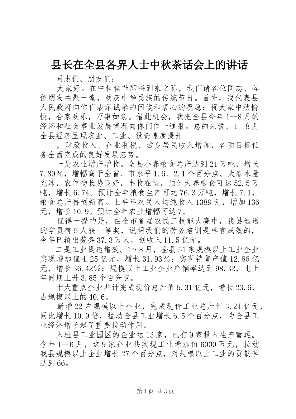 县长在全县各界人士中秋茶话会上的致辞_第1页