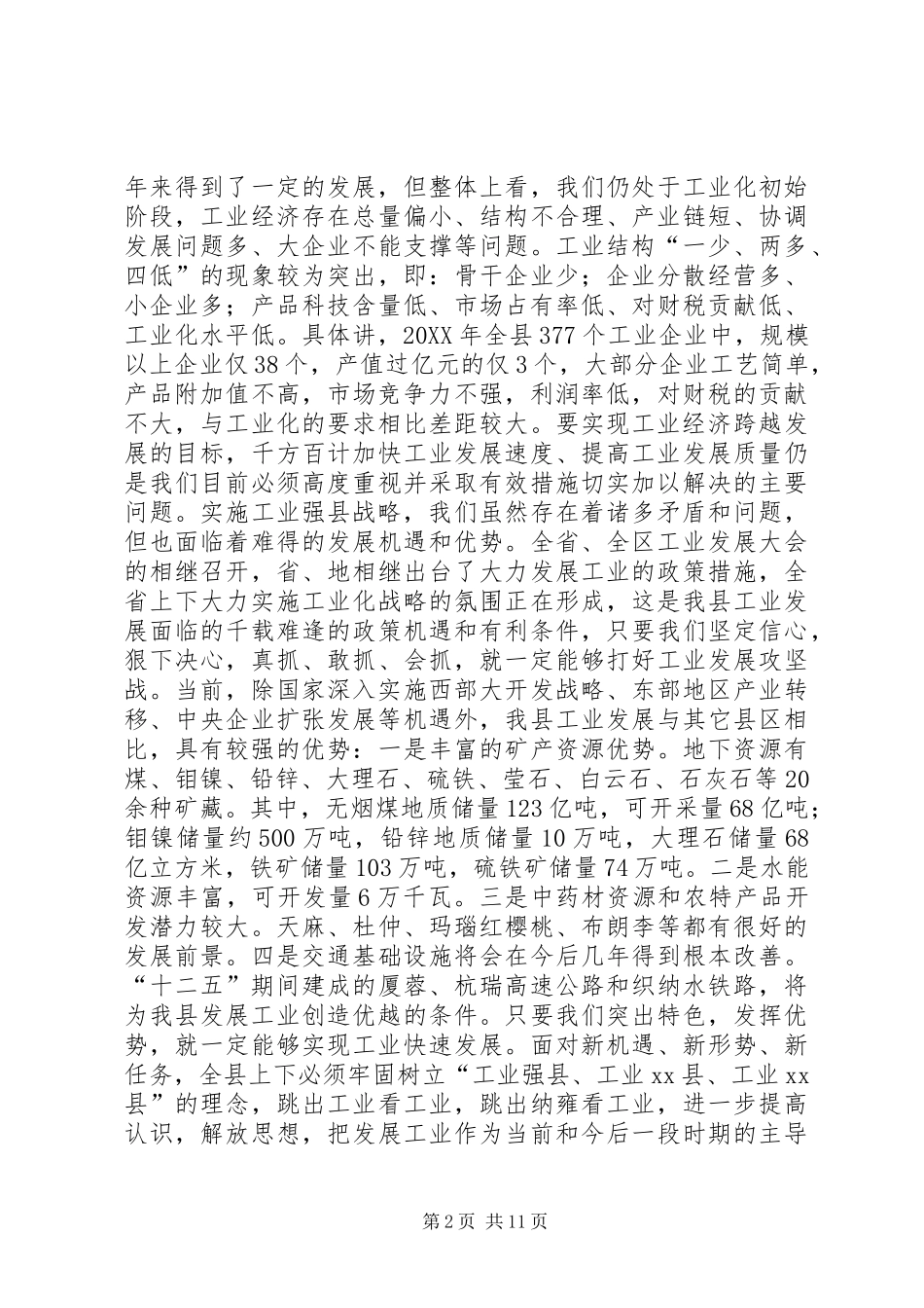 县长在全县工业发展大会上的致辞_第2页