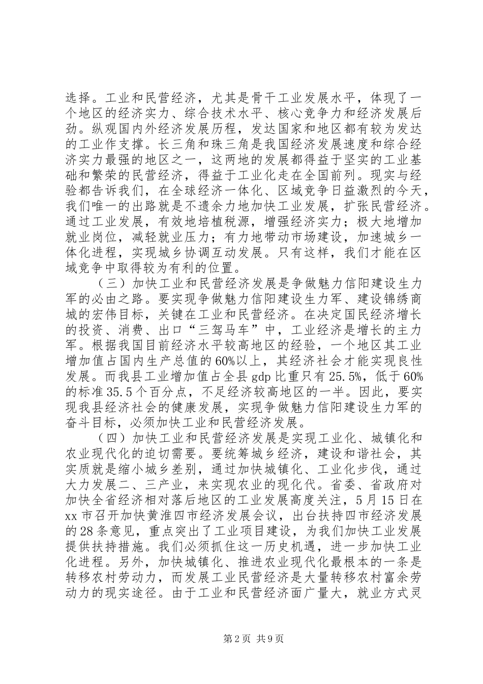 县长在全县工业和民营经济工作会议上的致辞_第2页