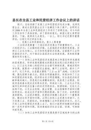 县长在全县工业和民营经济工作会议上的致辞