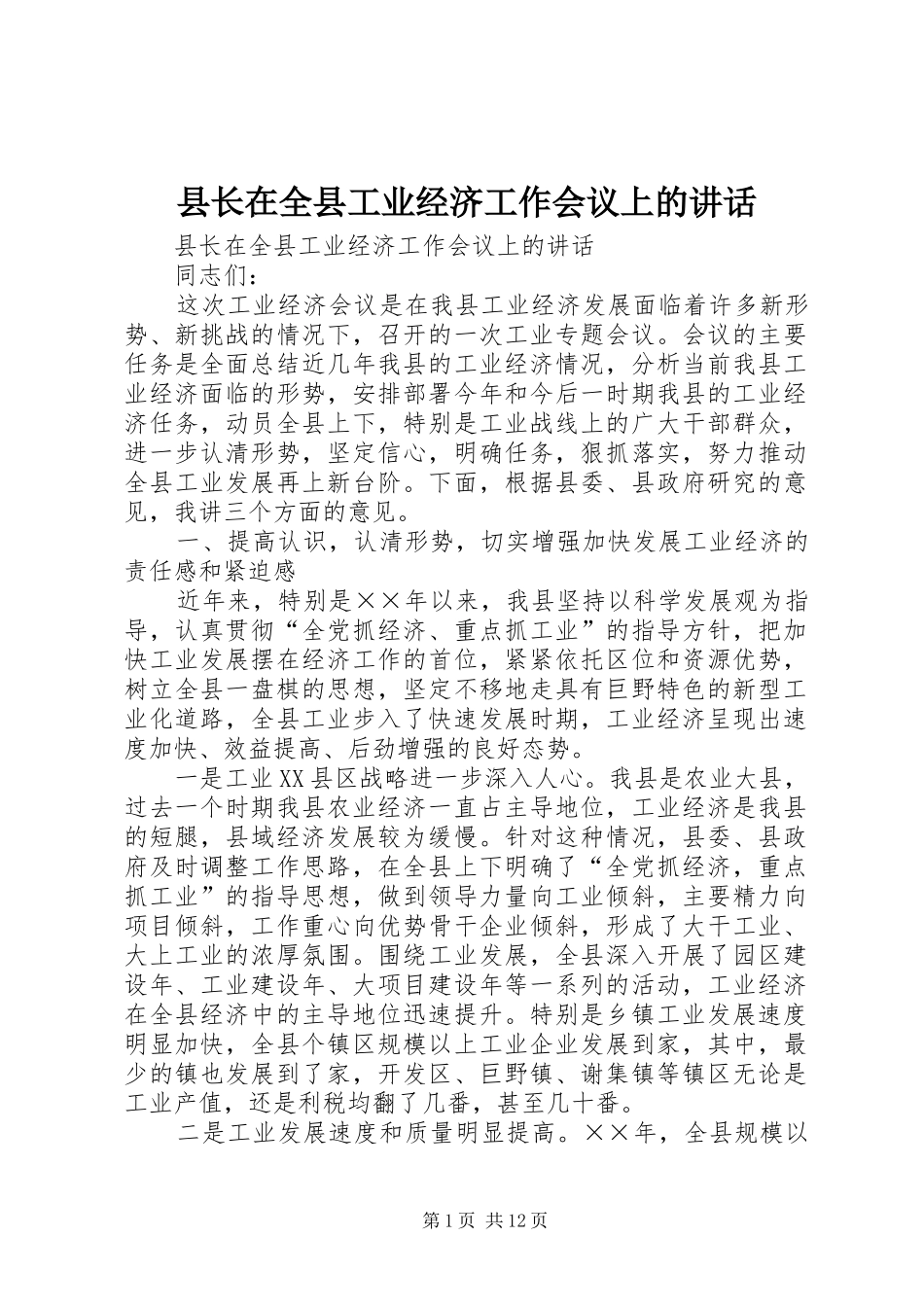 县长在全县工业经济工作会议上的致辞_第1页