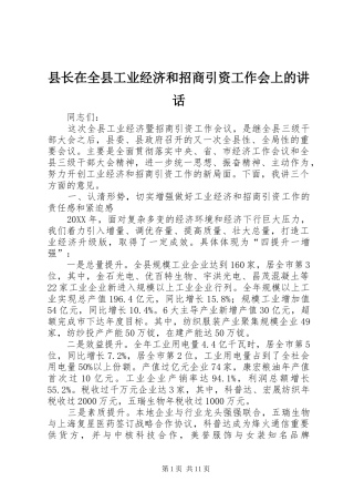 县长在全县工业经济和招商引资工作会上的致辞