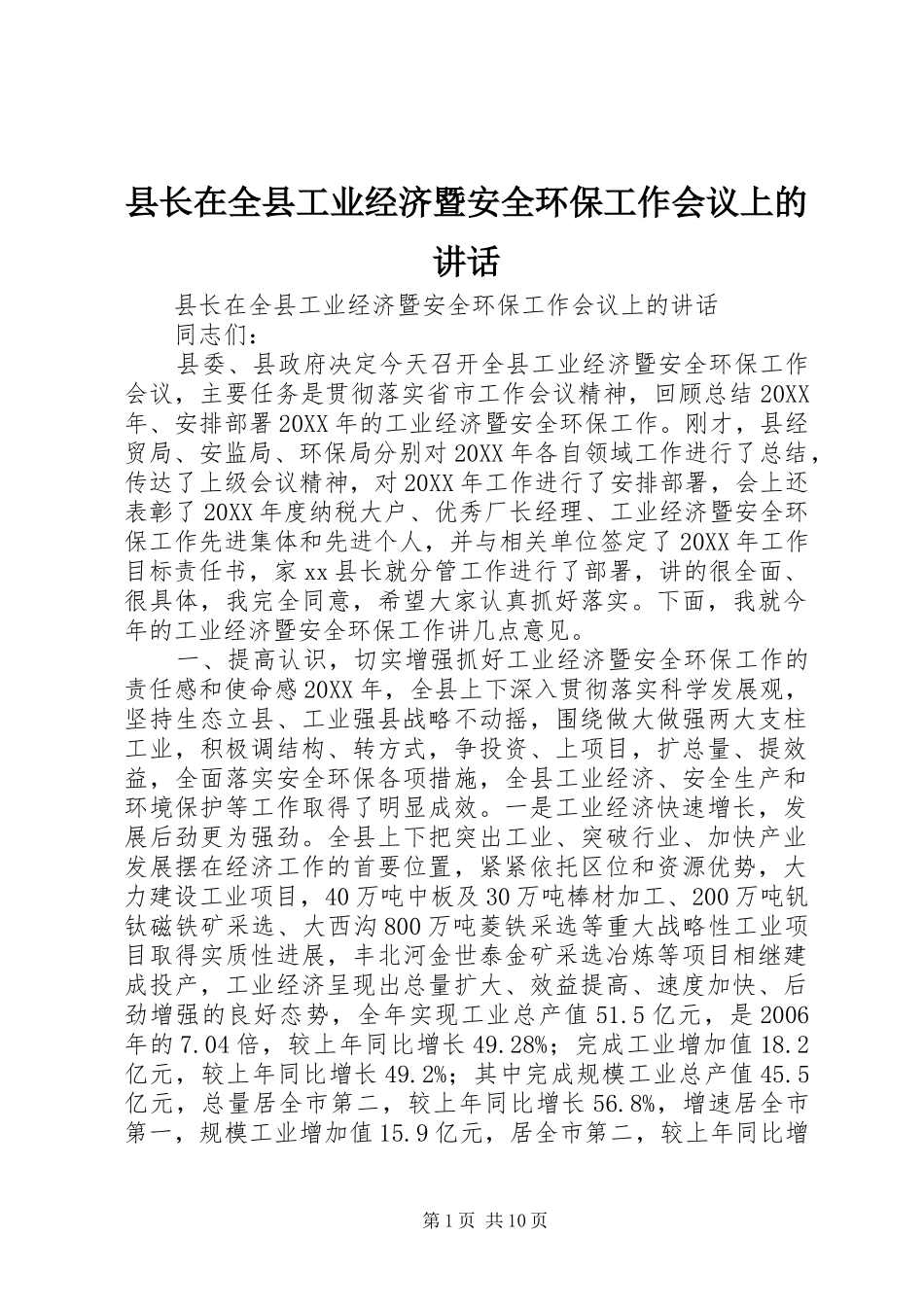 县长在全县工业经济暨安全环保工作会议上的致辞_第1页