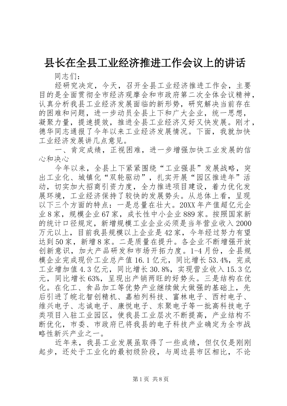 县长在全县工业经济推进工作会议上的致辞_第1页