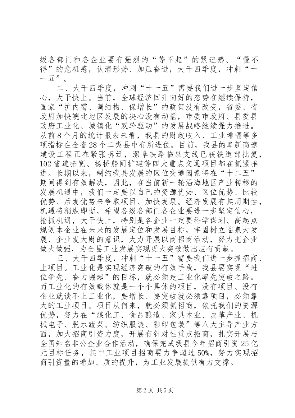 县长在全县工业经济运行调度会上的致辞_第2页