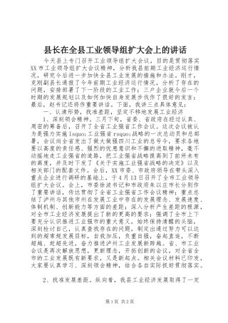 县长在全县工业领导组扩大会上的致辞