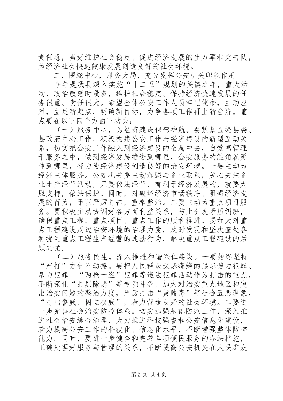 县长在全县公安工作会议上的致辞_第2页