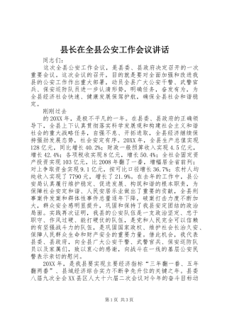 县长在全县公安工作会议致辞