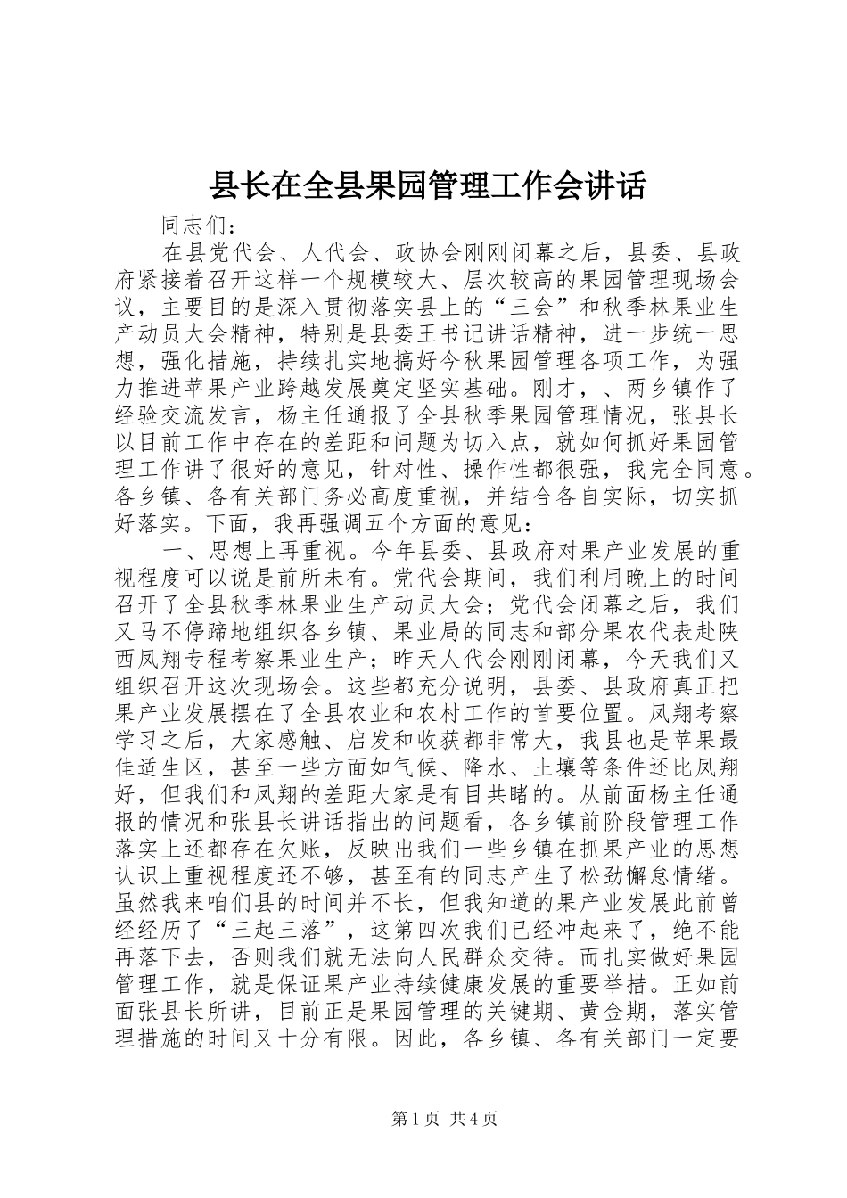 县长在全县果园管理工作会致辞_第1页