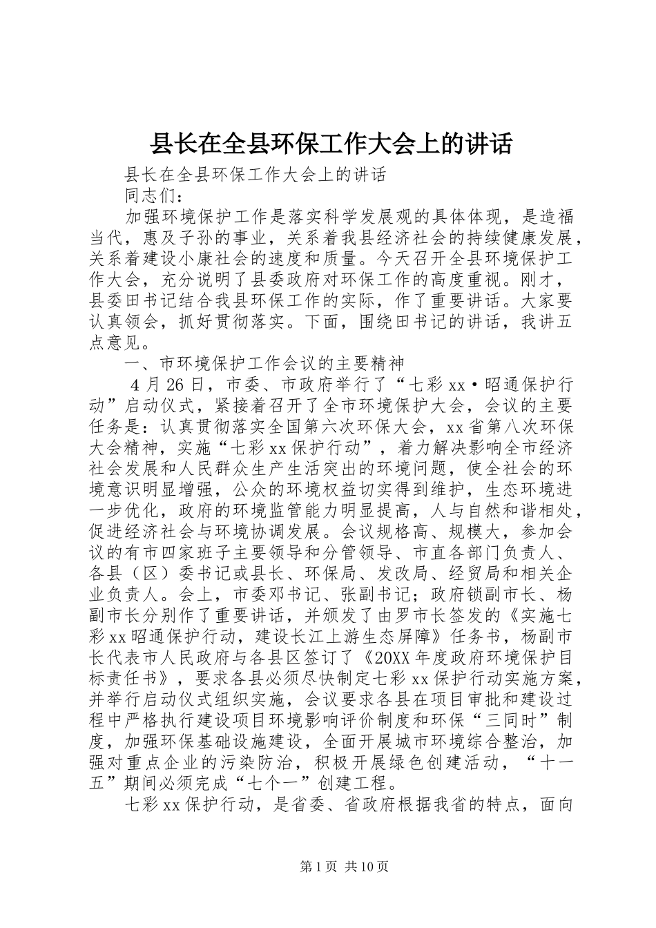 县长在全县环保工作大会上的致辞_第1页