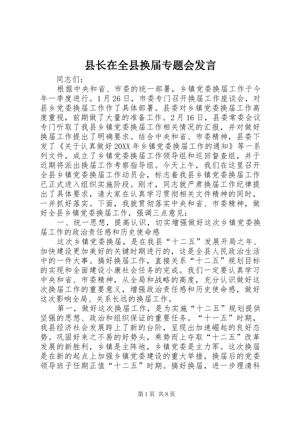 县长在全县换届专题会讲话_第1页